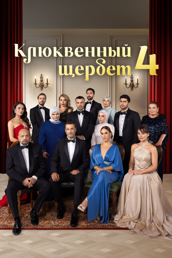 Клюквенный щербет сериал 2022 смотреть онлайн бесплатно в хорошем качестве HD